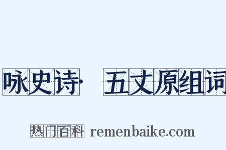 咏史诗·五丈原组词是什么意思的图片